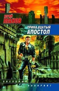Книга Тринадцатый апостол
