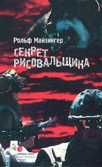 Книга Секрет рисовальщика