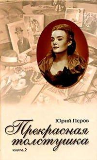 Книга Прекрасная толстушка. Книга 2