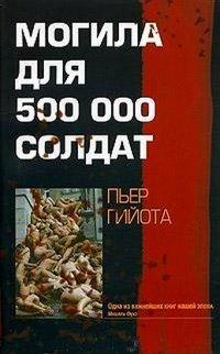 Книга Могила для 500000 солдат
