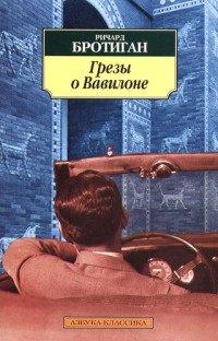 Книга Грезы о Вавилоне