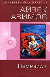 Книга Немезида