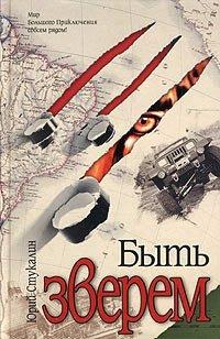 Книга Быть зверем