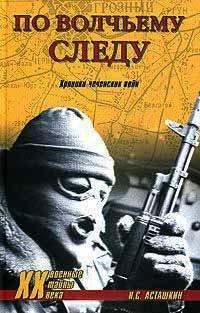 Книга По волчьему следу. Хроники чеченских войн