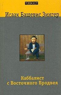 Книга Каббалист с Восточного Бродвея