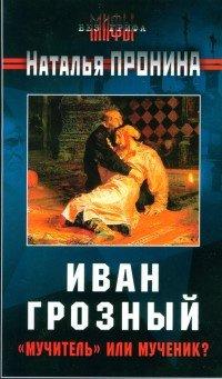 Книга Иван Грозный