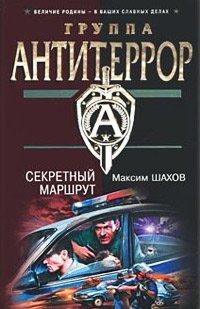 Книга Секретный маршрут