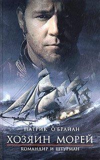 Книга Хозяин морей. Командир и штурман