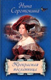 Книга Прекрасная посланница