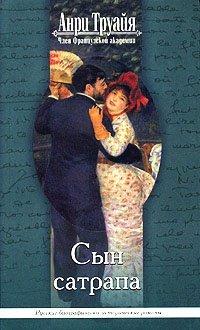 Книга Сын сатрапа
