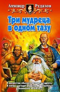 Книга Три мудреца в одном тазу