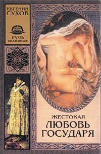 Книга Жестокая любовь государя