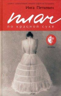 Книга Плач по красной суке