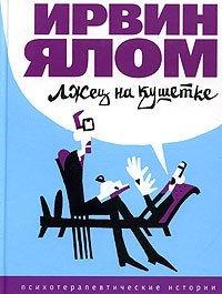 Книга Лжец на кушетке