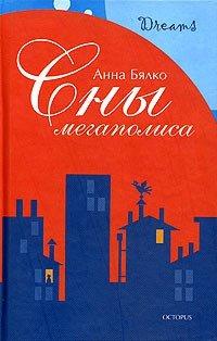 Книга Сны мегаполиса