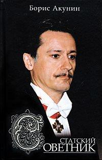 Книга Статский советник