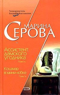 Книга Ассистент дамского угодника