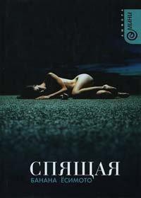 Книга Спящая