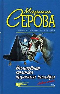 Книга Волшебная палочка крупного калибра