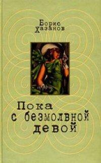 Книга Пока с безмолвной девой