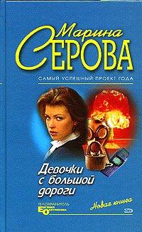 Книга Девочки с большой дороги