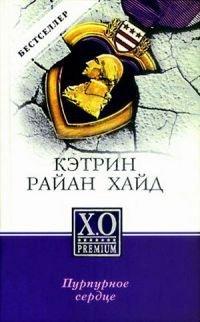 Книга Пурпурное сердце