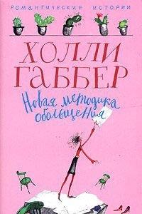 Книга Новая методика обольщения