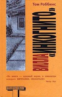 Книга Вилла "Инкогнито"