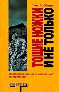 Книга Тощие ножки и не только