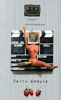 Книга Патти Дифуса и другие истории