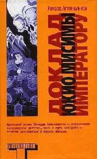 Книга Доклад Юкио Мисимы императору