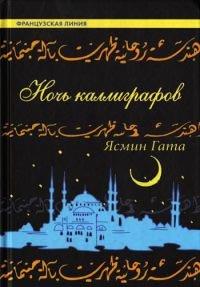 Книга Ночь каллиграфов