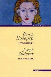 Книга Итальяшка