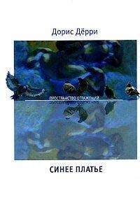 Книга Синее платье
