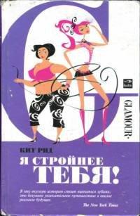 Книга Я стройнее тебя!