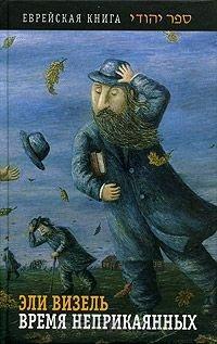 Книга Время неприкаянных