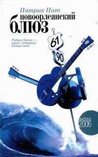 Книга Новоорлеанский блюз
