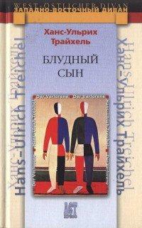 Книга Блудный сын