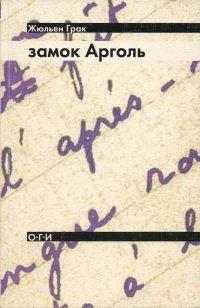 Книга Замок Арголь