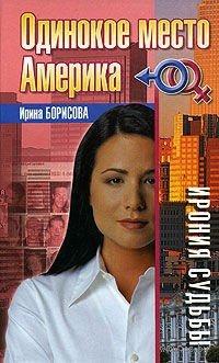 Книга Одинокое место Америка