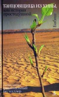 Книга Танцовщица из Хивы, или История простодушной
