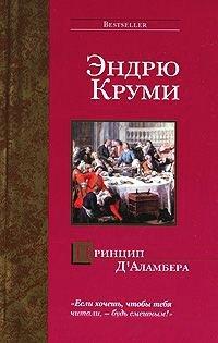 Книга Принцип Д'Аламбера