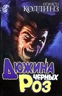 Книга Дюжина черных роз