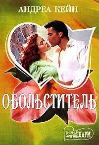 Книга Обольститель