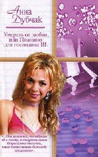 Книга Умереть от любви, или Пианино для господина Ш.