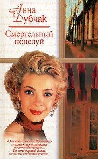 Книга Смертельный поцелуй