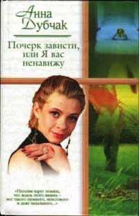 Книга Почерк зависти, или Я вас ненавижу