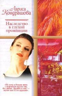 Книга Наследство в глухой провинции
