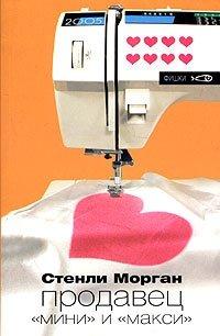 Книга Продавец "мини" и "макси"