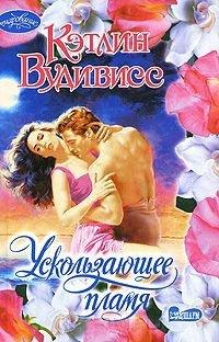 Книга Ускользающее пламя